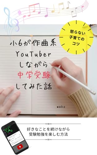 小6が作曲系YouTuberしながら中学受験してみた話の表紙