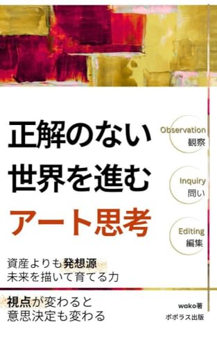正解のない世界を進む アート思考の表紙