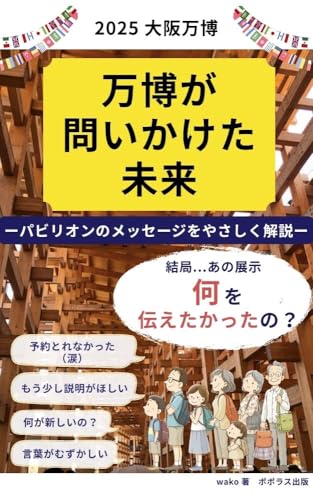 万博が問いかけた未来の表紙