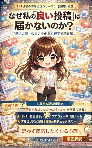SNS投稿の深層心理 第1巻の表紙