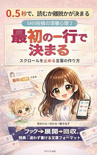 SNS投稿の深層心理 第2巻の表紙