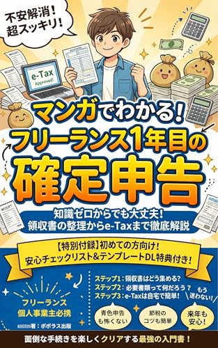 マンガでわかる!フリーランス1年目の確定申告の表紙