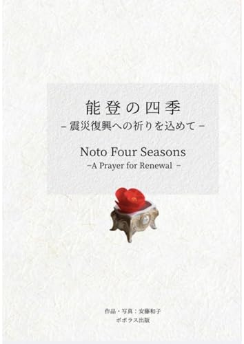 能登の四季の表紙