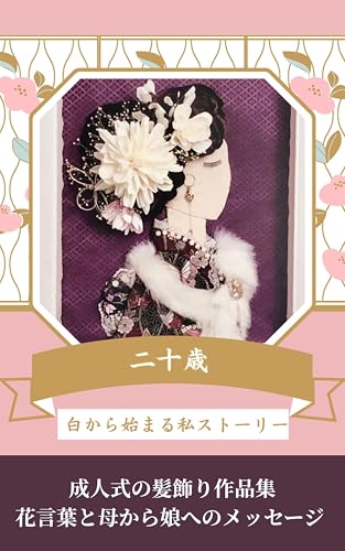 二十歳〜白から始まる私ストーリーの表紙