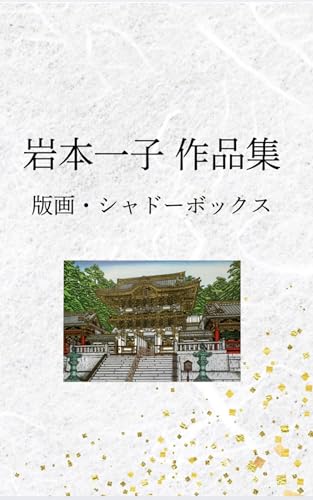 岩本一子 作品集の表紙
