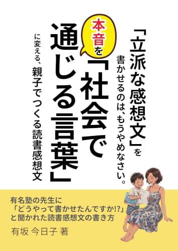 立派な感想文を社会で通じる言葉にの表紙
